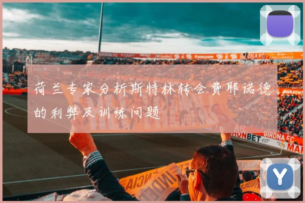 荷兰专家分析斯特林转会费耶诺德的利弊及训练问题