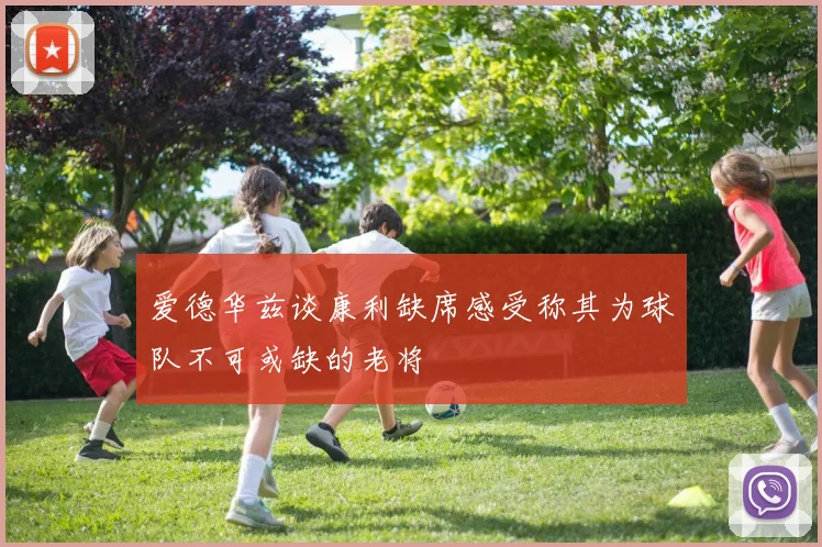 爱德华兹谈康利缺席感受称其为球队不可或缺的老将