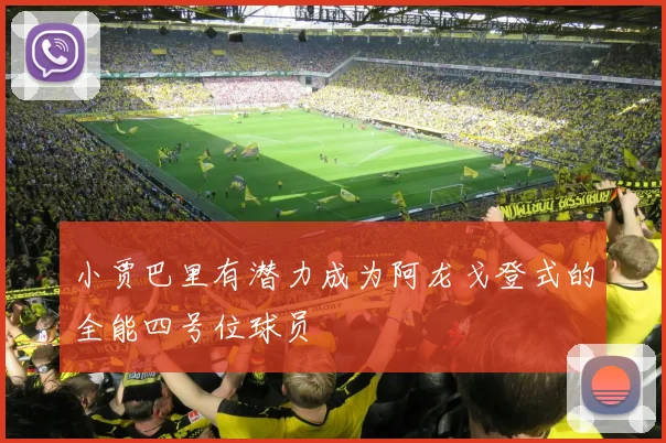 小贾巴里有潜力成为阿龙戈登式的全能四号位球员