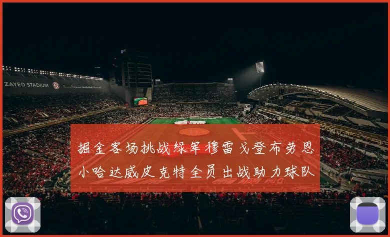 掘金客场挑战绿军穆雷戈登布劳恩小哈达威皮克特全员出战助力球队