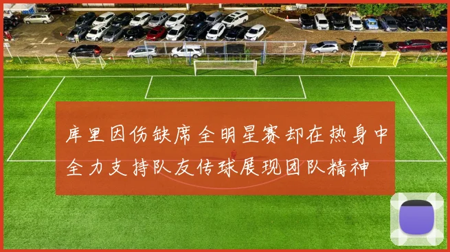 库里因伤缺席全明星赛却在热身中全力支持队友传球展现团队精神