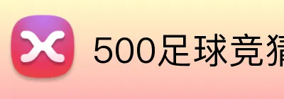 500足球竞猜网 logo